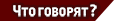 Что говорят?